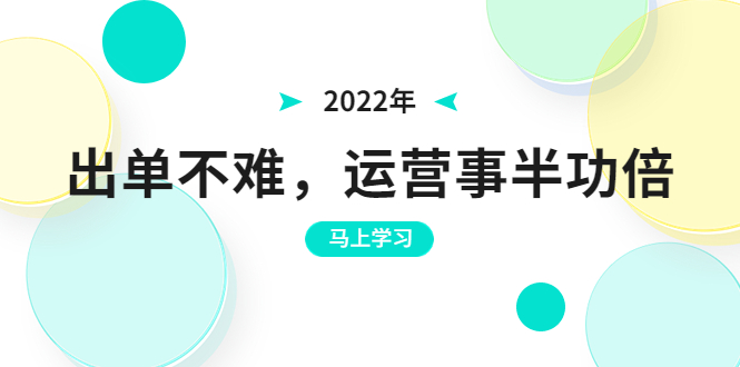 （3341期）2022年出单不难，运营事半功倍，全新总结，进阶篇！让你拼多多之路不再迷茫-iTZL项目网