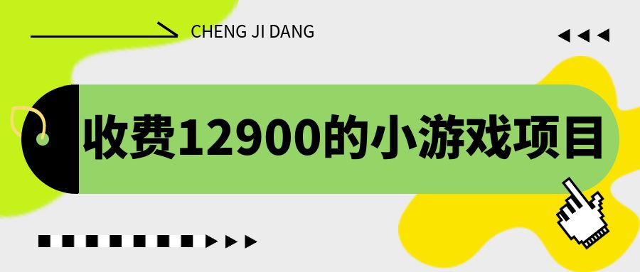 （6657期）收费12900的小游戏项目，单机收益30+，独家养号方法-iTZL项目网