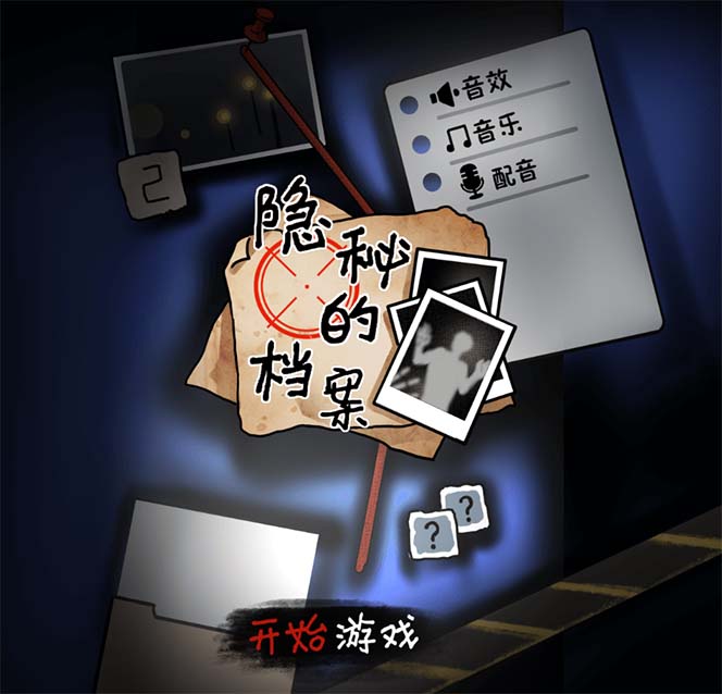 图片[2]-（7335期）抖音爆火的悬疑解谜小游戏【隐秘的档案】无人直播玩法【教程+游戏+工具】-iTZL项目网