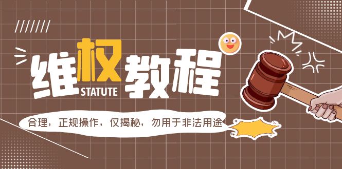 （5532期）外面收费7980维权教程：合理，正规操作，仅揭秘，勿用于非法用途-iTZL项目网