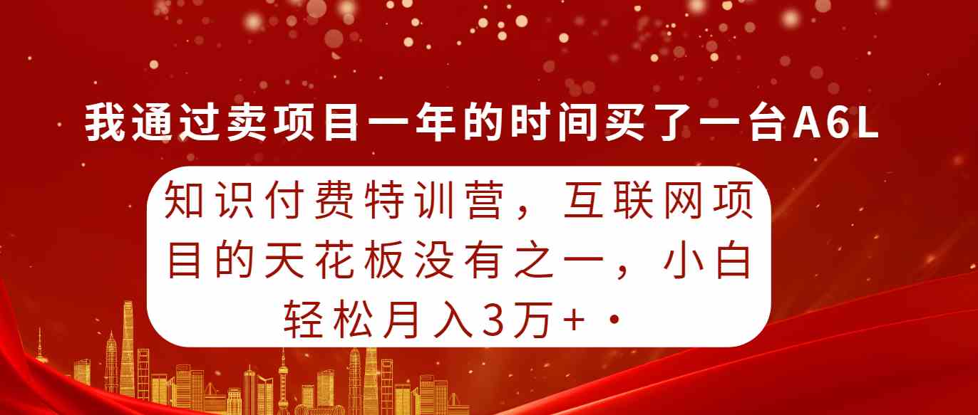 （9819期）知识付费特训营，互联网项目的天花板，没有之一，小白轻轻松松月入三万+-iTZL项目网