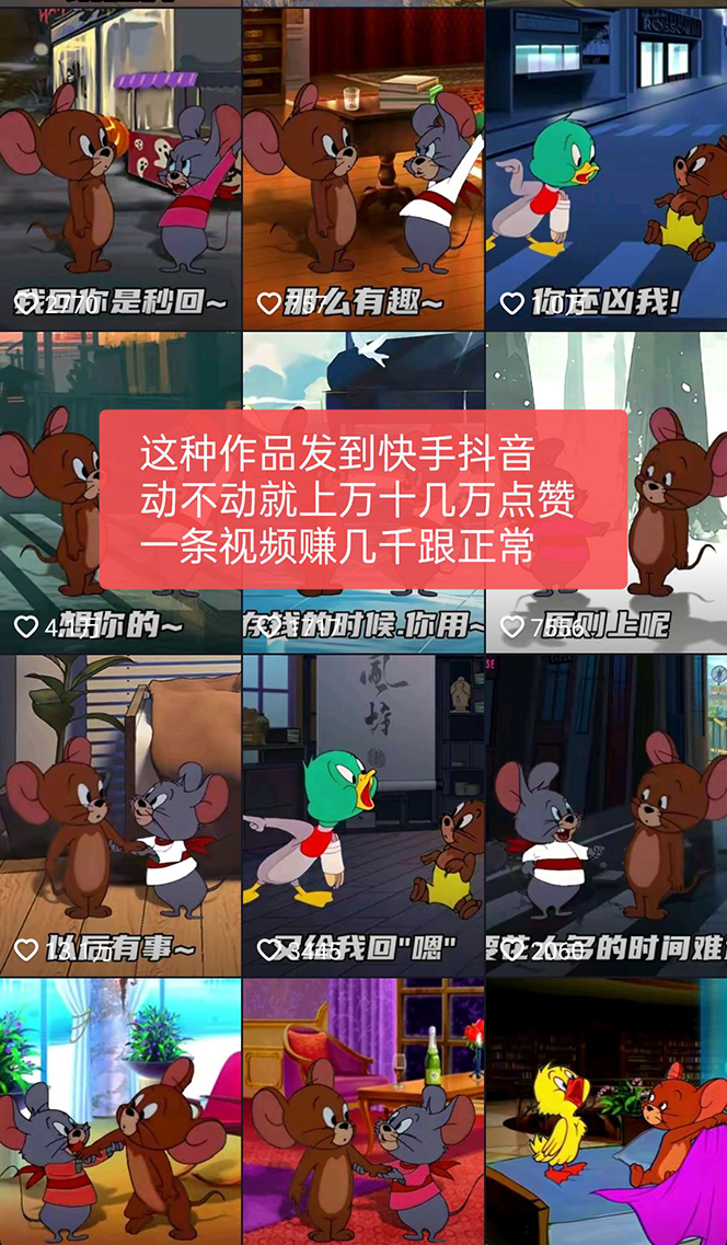 图片[3]-（5508期）外面收费880的猫和老鼠绿幕抠图表情包视频制作，一条视频变现3w+教程+素材-iTZL项目网