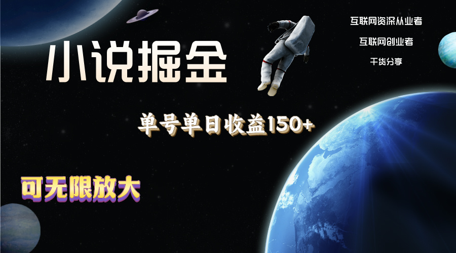 （11082期）小说掘金，单号单日收益150+，多号多得，可无限放大，简单无脑操作。-iTZL项目网