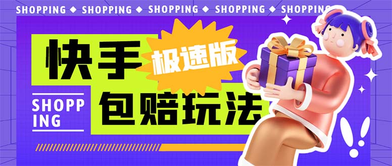 （6991期）外面收费998快手极速版拉新挂机包赔玩法 只要有执行力轻松月入1w+详细玩法-iTZL项目网
