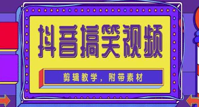 （4346期）抖音快手搞笑视频0基础制作教程，简单易懂，快速涨粉变现【素材+教程】-iTZL项目网