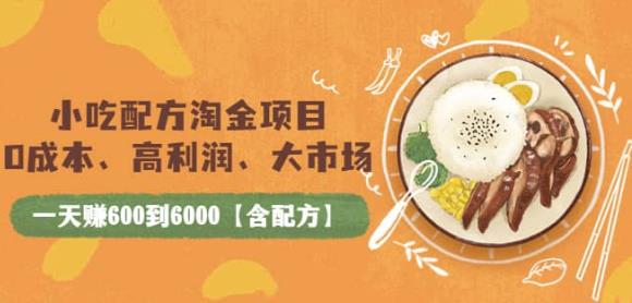 小吃配方淘金项目：0成本、高利润、大市场，一天赚600到6000【含配方】-iTZL项目网