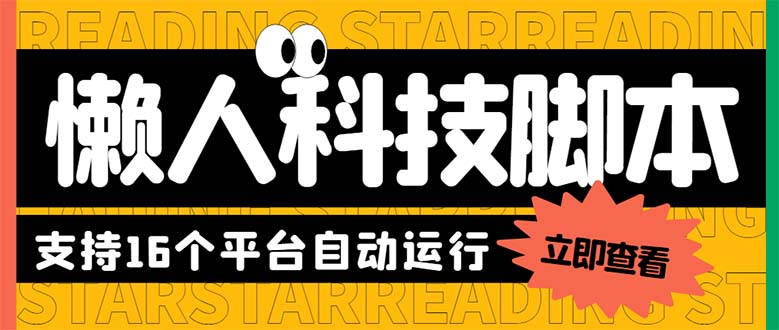 （6080期）最新版懒人16平台多功能短视频挂机广告掘金项目 单机一天20+【脚本+教程】-iTZL项目网