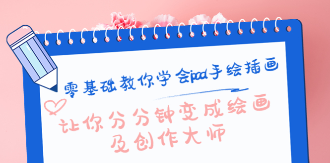 （4149期）零基础教你学会ipad手绘插画，让你分分钟变成绘画及创作大师-iTZL项目网