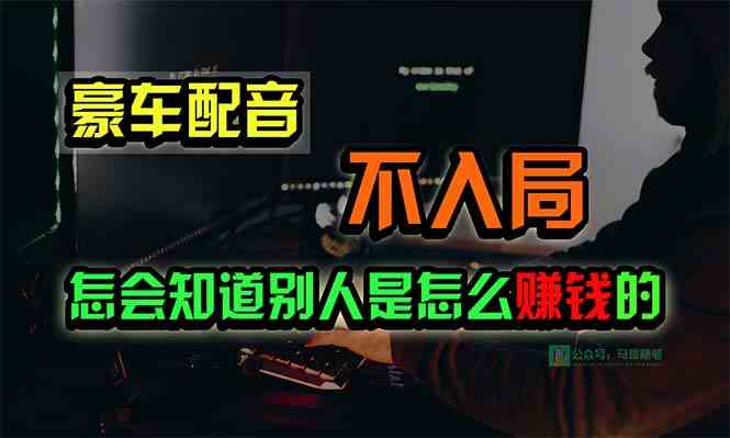 （10194期）豪车配音，一个惊掉下巴，闷声发财的小生意，日赚15万!!!-iTZL项目网