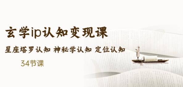 售价2890的玄学ip认知变现课星座塔罗认知神秘学认知定位认知(34节课)-iTZL项目网