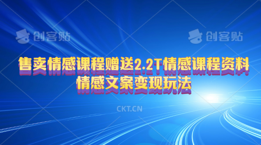 （10773期）售卖情感课程，赠送2.2T情感课程资料，情感文案变现玩法-iTZL项目网