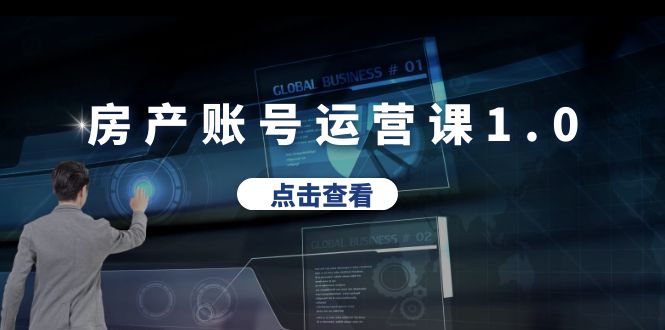 （6230期）房产账号运营课1.0：从0播放到10w播放，教你做垂直账号，陪你做房产成交-iTZL项目网