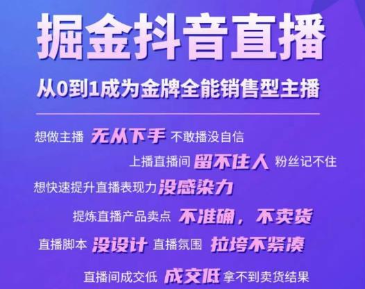 掘金抖音直播，从0到1成为金牌全能销售型主播-iTZL项目网