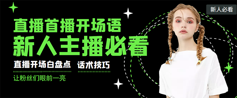 （2922期）外面卖698块很火热的一套新人主播直播学习教材：光卖这套教材，一天赚69800-iTZL项目网