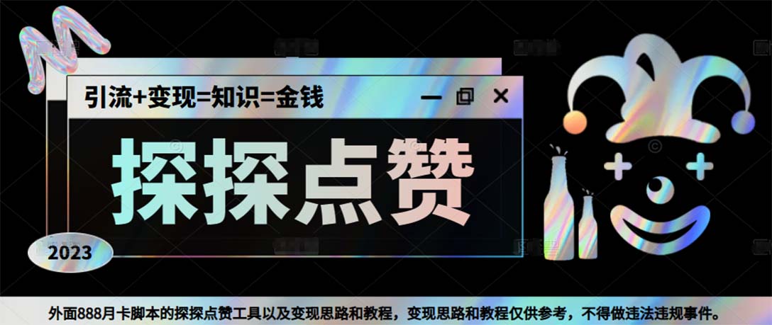 （5311期）最新探探全自动点赞引流，配合男粉变现思路轻松日赚500+【脚本+教程】-iTZL项目网