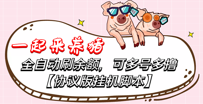 （3205期）一起来养猪全自动挂机协议脚本，多号多撸 外面号称单号一天500+【附脚本】-iTZL项目网
