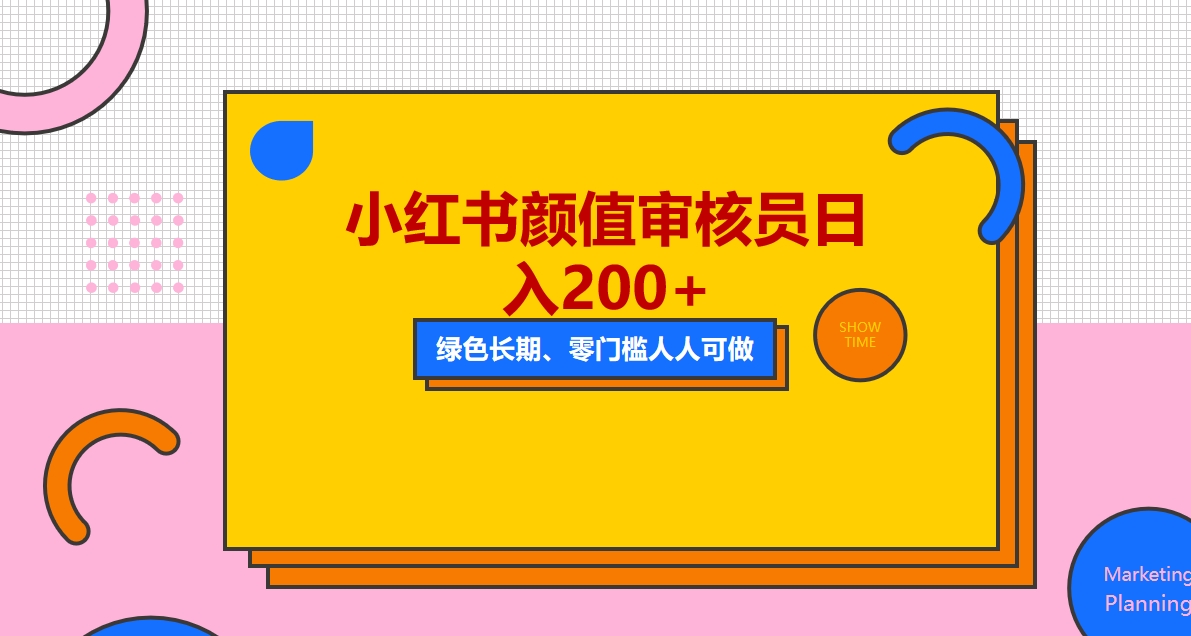 （5698期）人人能做的小红书美女审核员，每天看帅哥美女就能日入200+外面收费1280-iTZL项目网