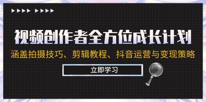 （12704期）视频创作者全方位成长计划：涵盖拍摄技巧、剪辑教程、抖音运营与变现策略-iTZL项目网