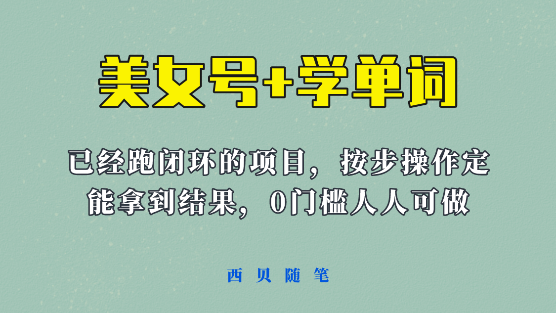（6122期）《美女号+学单词》玩法，信息差而已 课程拆开揉碎了和大家去讲 (教程+素材)-iTZL项目网