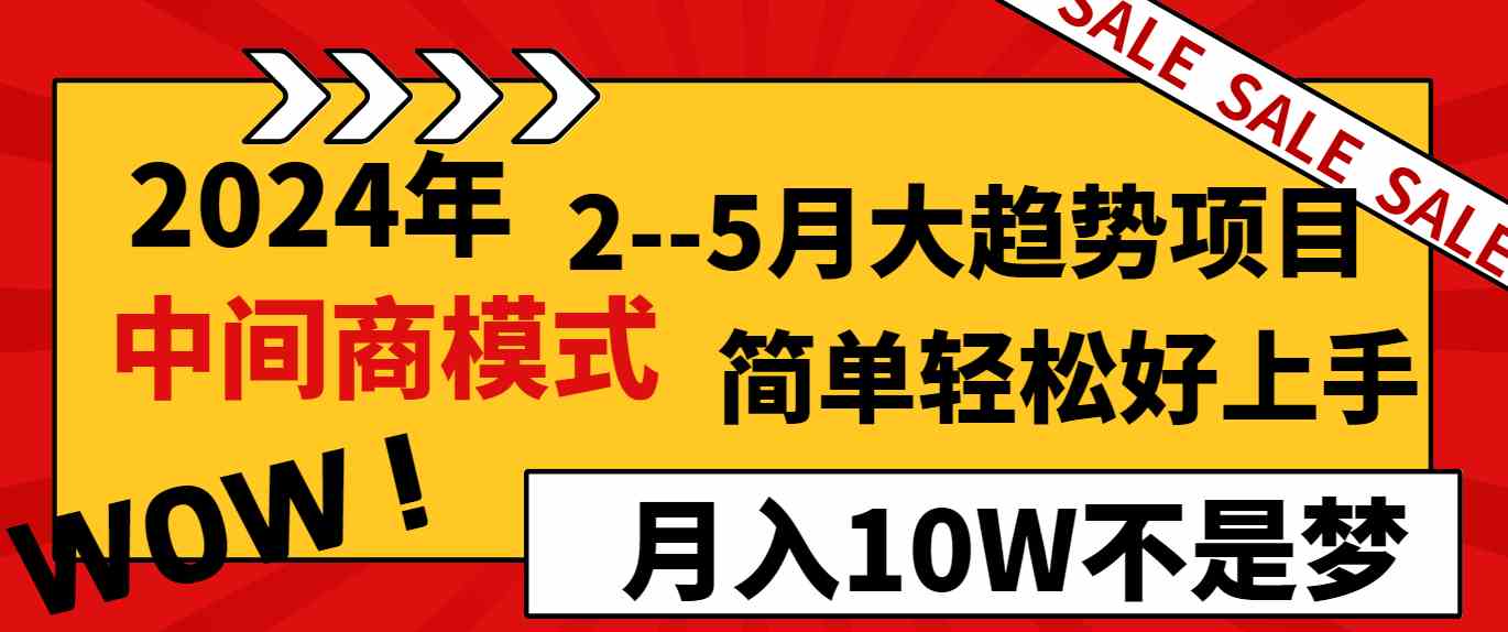 （8978期）2024年2–5月大趋势项目，利用中间商模式，简单轻松好上手，轻松月入10W…-iTZL项目网