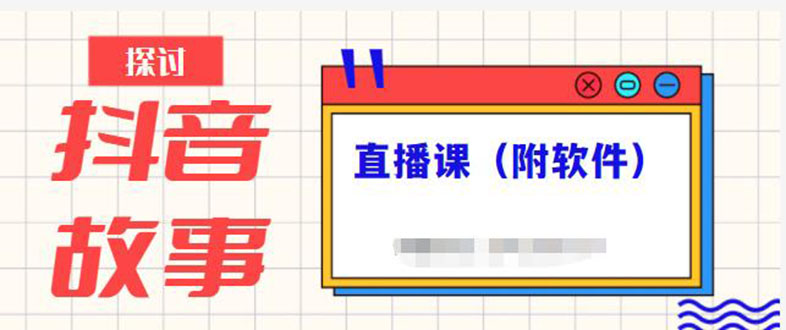 （2244期）抖音故事类视频制作与直播课程，小白也可以轻松上手（附软件）-iTZL项目网