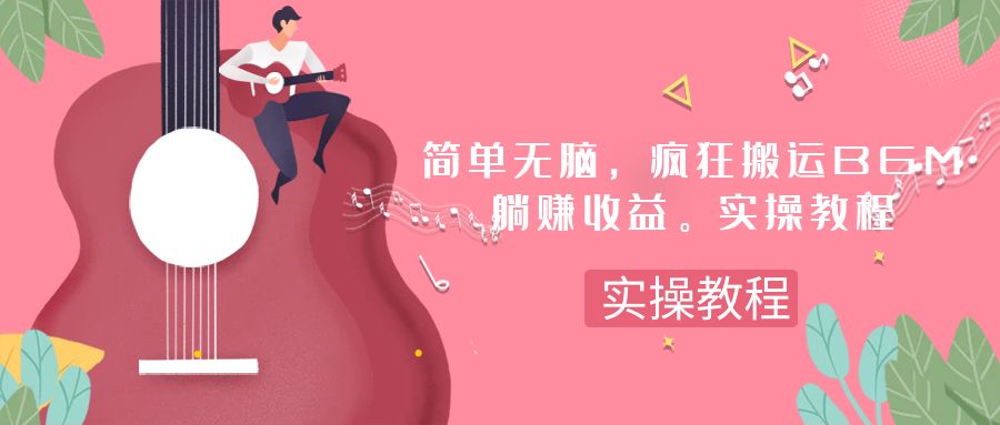 （7788期）简单无脑，疯狂搬运BGM，一次躺赚30刀收益。实操教程-iTZL项目网