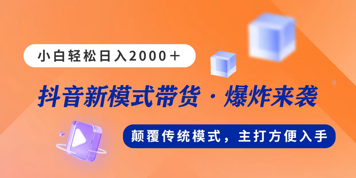 （11080期）新模式直播带货，日入2000，不出镜不露脸，小白轻松上手-iTZL项目网