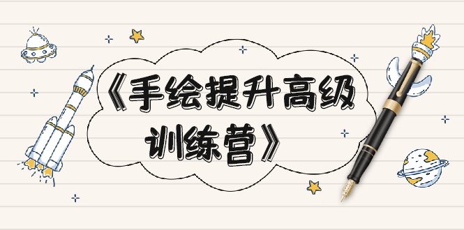 （1937期）《手绘提升高级训练营》掌握一门热门技能，就业不愁（视频课程-附素材）-iTZL项目网