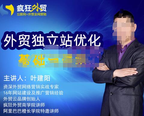 叶建阳老师·外贸独立站优化基础与进阶，外贸独立站SEO入门到精通-iTZL项目网
