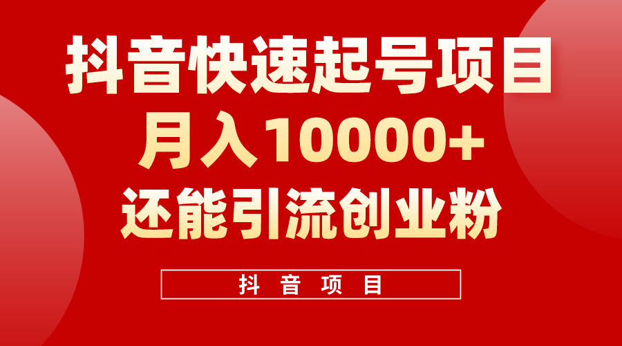 （10682期）抖音快速起号，单条视频500W播放量，既能变现又能引流创业粉-iTZL项目网
