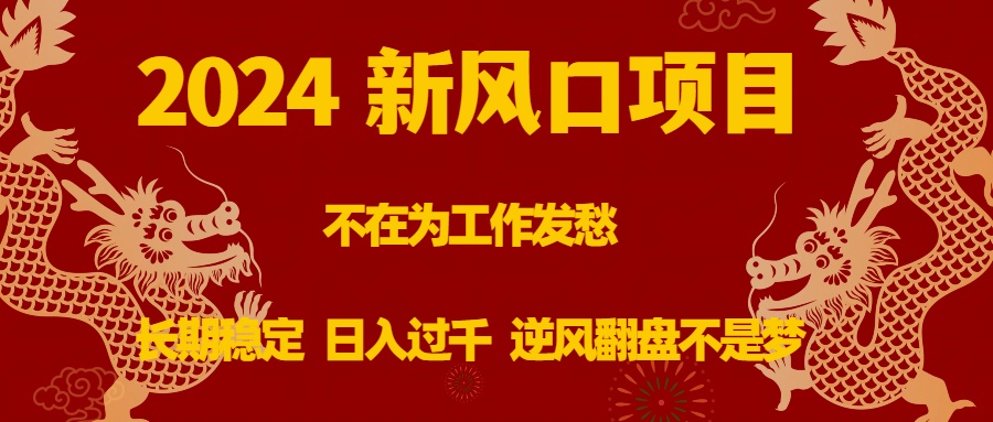 （8587期）2024新风口项目，不在为工作发愁，长期稳定，日入过千 逆风翻盘不是梦-iTZL项目网