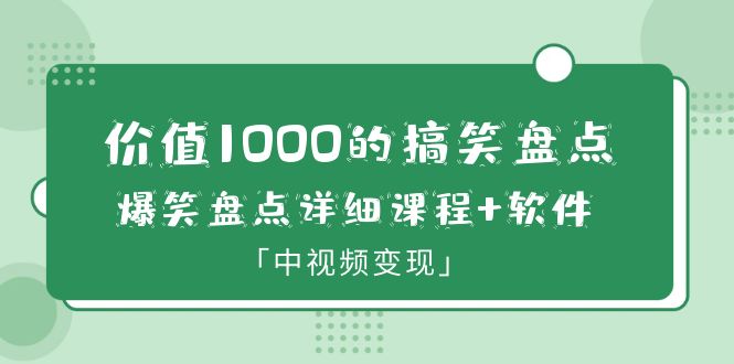 （6307期）价值1000的搞笑盘点大V爆笑盘点详细课程+软件，中视频变现-iTZL项目网
