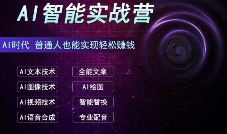 （6892期）AI智能赚钱实战营保姆级、实战级教程，新手也能快速实现赚钱（全套教程）-iTZL项目网