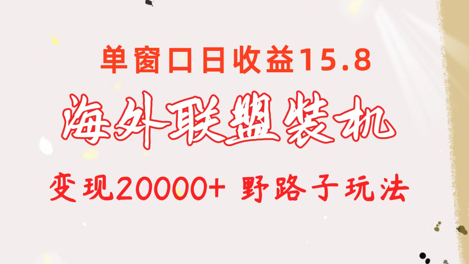 （10475期）海外联盟装机 单窗口日收益15.8  变现20000+ 野路子玩法-iTZL项目网
