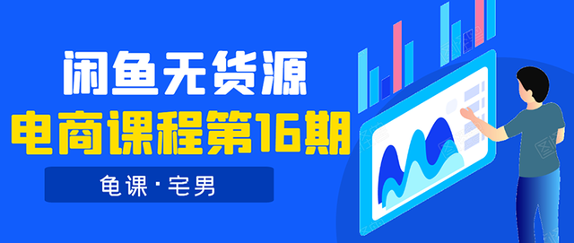 龟课闲鱼无货源电商课程第16期：可单干或批量操作，月入几千到几万-iTZL项目网