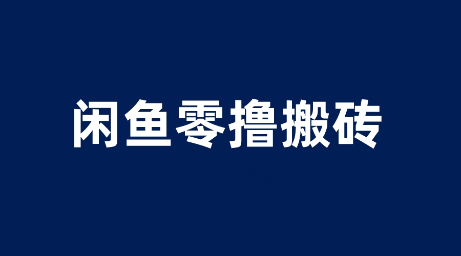 （6096期）闲鱼零撸无脑搬砖，一天200＋无压力，当天操作收益即可上百-iTZL项目网
