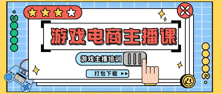 （11673期）0基础入门游戏电商主播课程：游戏主播培训打包下载（23节）-iTZL项目网