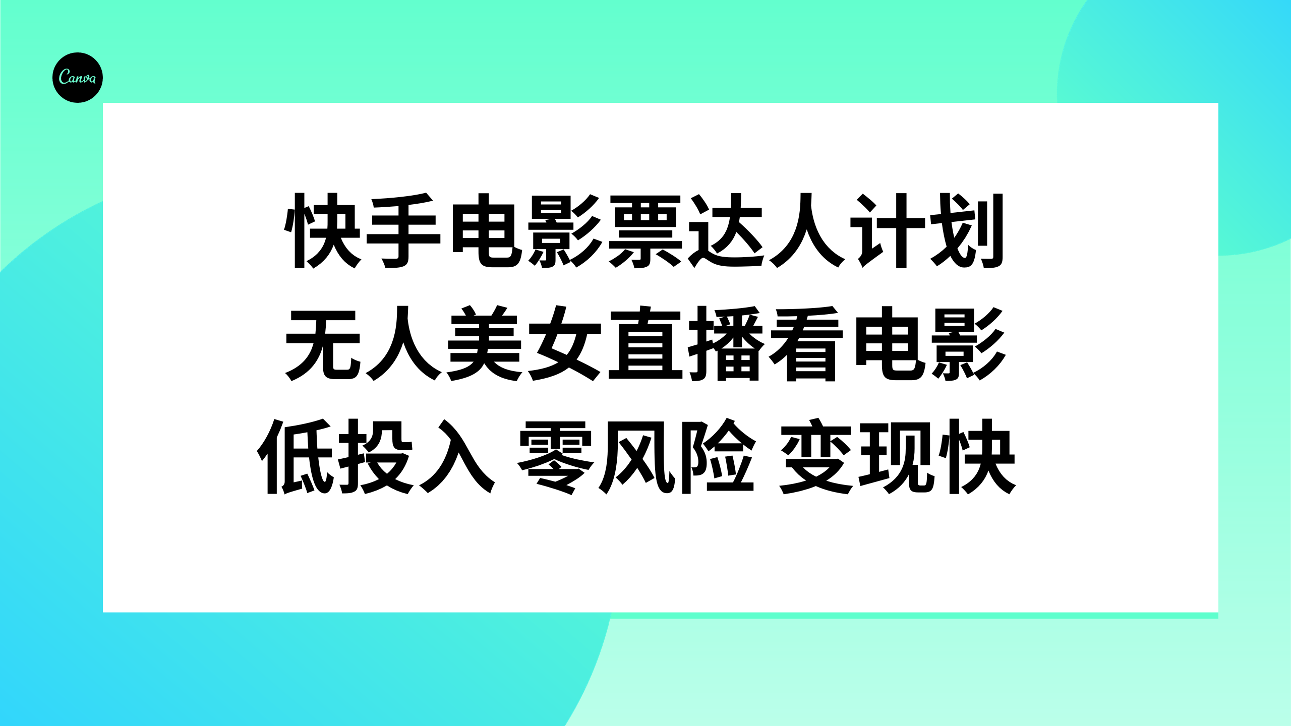 （7943期）快手电影票达人计划，无人美女直播看电影，低投入零风险变现快-iTZL项目网