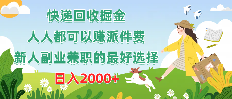 （10364期）快递回收掘金，人人都可以赚派件费，新人副业兼职的最好选择，日入2000+-iTZL项目网