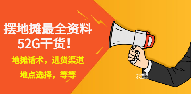（2956期）全国各地行业小本摆地摊教程创业夜市顺口溜选址经验教程课，价值上千元-iTZL项目网