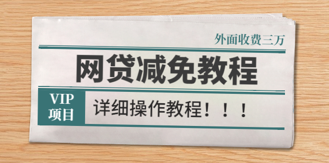 （2609期）外面收费3W的网贷减免教程【详细操作教程】-iTZL项目网