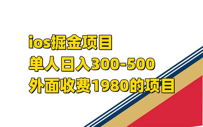 （7442期）iso掘金小游戏单人 日入300-500外面收费1980的项目-iTZL项目网