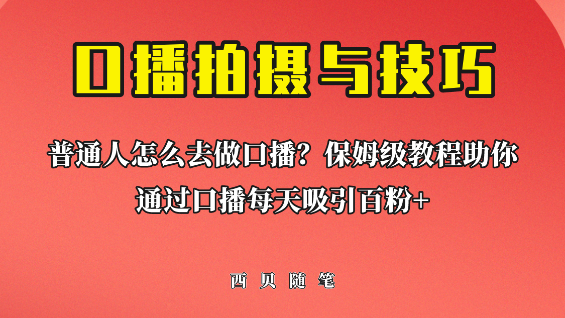 （6528期）普通人怎么做口播？保姆级教程助你通过口播日引百粉！-iTZL项目网