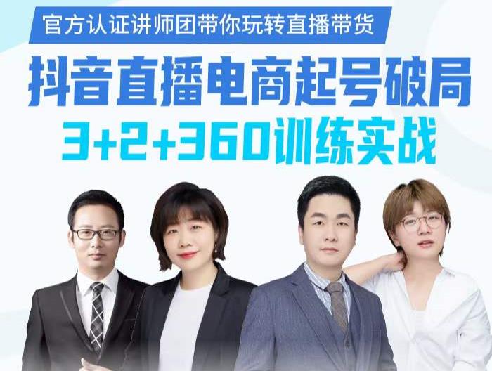 《抖音直播电商起号破局》训练实战，官方认证讲师团，带你玩转直播带货-iTZL项目网