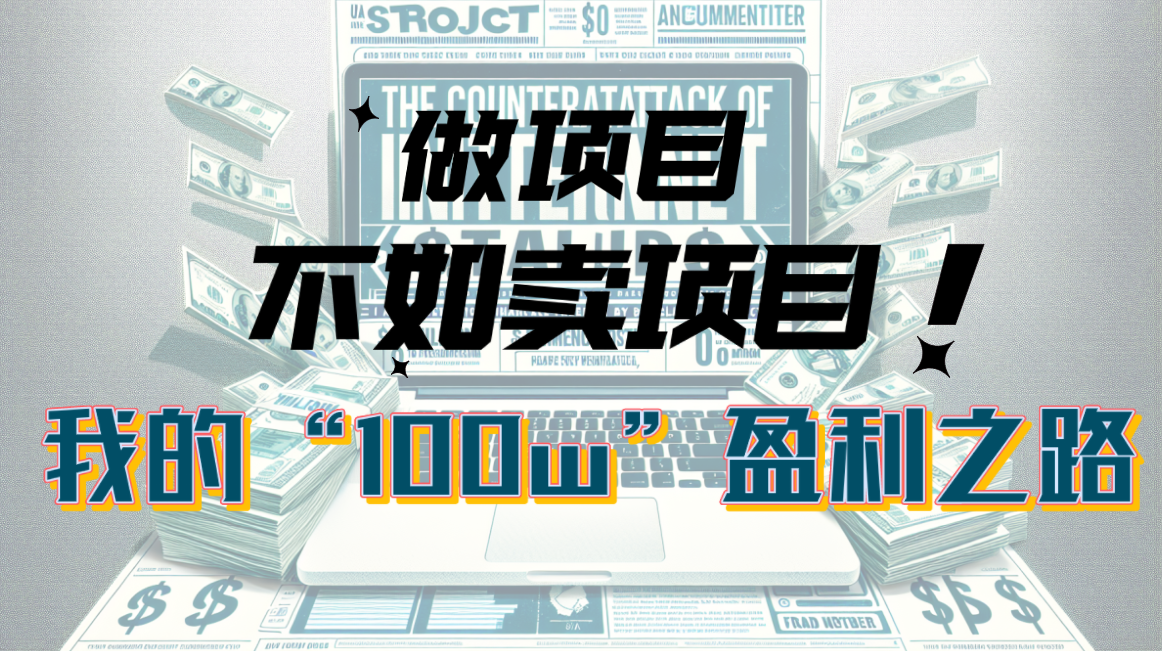 （10930期）为什么做项目不如卖项目？我的100W+盈利之路-iTZL项目网
