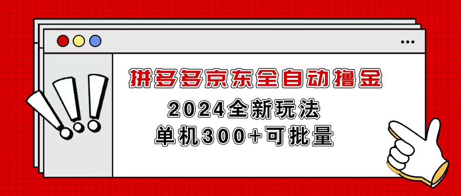 （11063期）拼多多京东全自动撸金，单机300+可批量-iTZL项目网