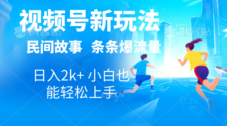 （10876期）2024视频号新玩法自动生成民间故事，漫画，电影解说日入2000+，条条爆…-iTZL项目网