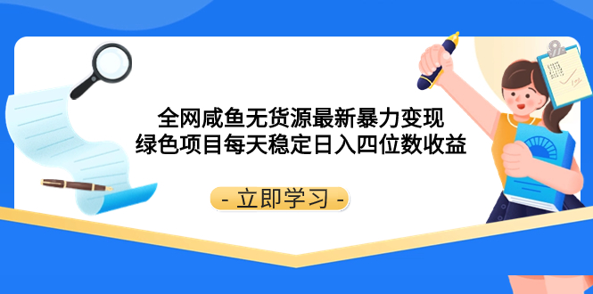 （8069期）全网咸鱼无货源最新暴力变现 绿色项目每天稳定日入四位数收益-iTZL项目网