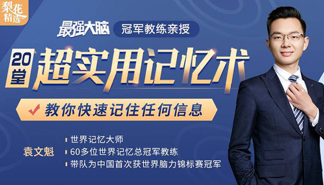 （1512期）《最强大脑》冠军教练亲授：20堂超实用记忆术，教你快速记住任何信息！-iTZL项目网