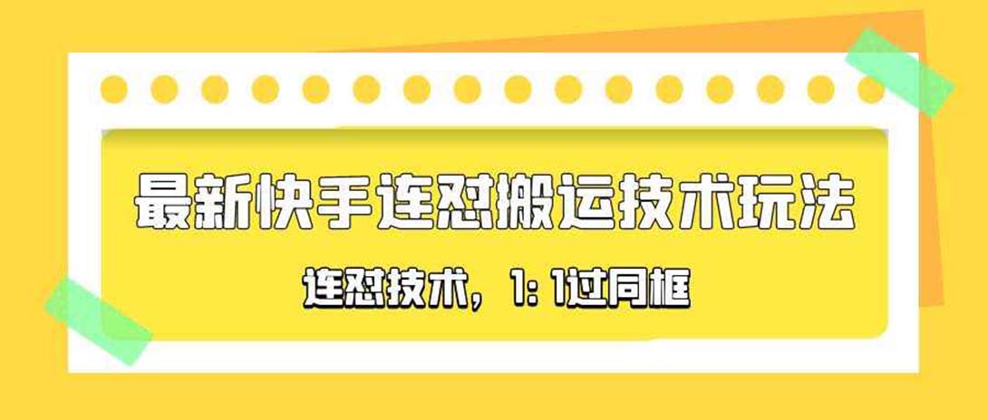 （5463期）对外收费990的最新快手连怼搬运技术玩法，1:1过同框技术（4月10更新）-iTZL项目网